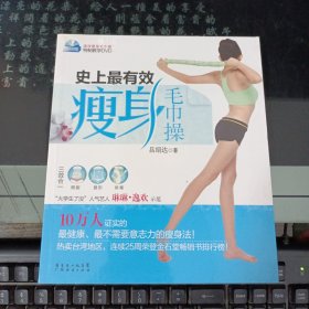 史上最有效瘦身毛巾操