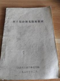 水土保持技术简易教材 1964年版 兴县水土保持林业局编