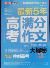 最新五年高考满分作文大揭秘（2012~2016年）/各考区阅卷名师联合编写 冲刺高考特辑