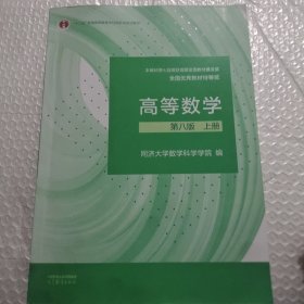 高等数学 第八版 上册