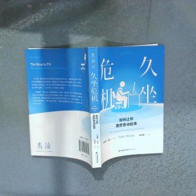 久坐危机  [英]彼得·沃克 著；张丰琪 出品海峡书局出版社