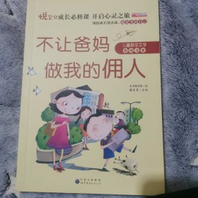 不让爸妈做我的佣人（彩绘注音版）/熊孩子励志成长记