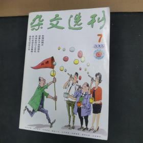 杂文选刊 2002.7