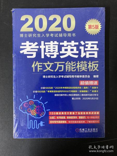 2020博士研究生入学考试辅导用书考博英语作文万能模板（第5版）