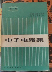 電子電路集