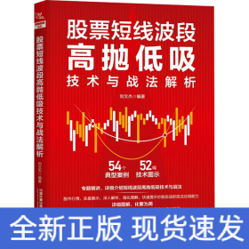 股票短线波段高抛低吸技术与战法解析