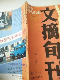 文摘旬刊1988 合订本上册