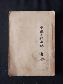 53年9月 中国小说史略 人文社鲁迅全集单行本 一版四印 仅印10000册