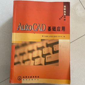 AutoCAD基础应用