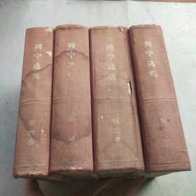 列宁选集 全四卷 1960年一版一印