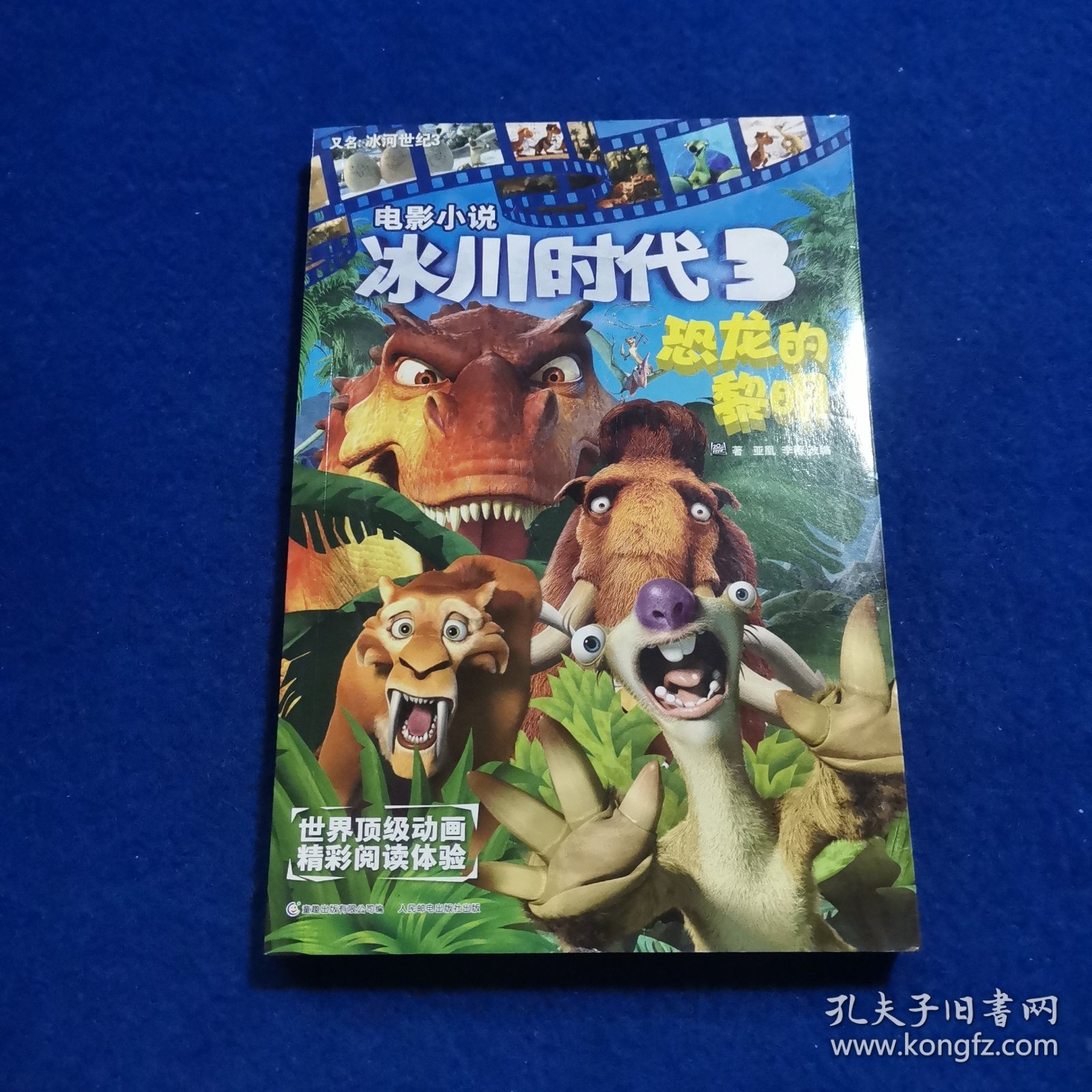电影小说 冰川时代3