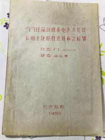 五十年代 陈化民签赠本 著名超声医学家 兰州大学第一附属医院名医 葡萄球菌抗噬素电透入及其应用于化脓性皮肤病之经验