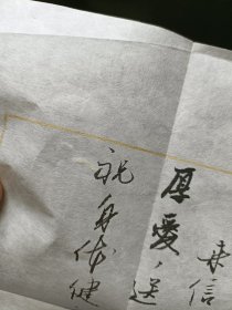 书法家崔永波实寄封内含笺纸落款一页