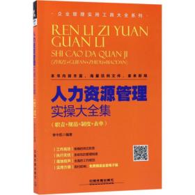 人力资源管理实大全集 人力资源 李中凯 编 新华正版