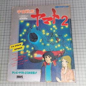 日版 別冊てれびくん③  宇宙戦艦ヤマト2 TVハイライト―ン完全収録 别册电视君③ 宇宙战舰大和号2 TV特别篇 完全收录 松本零士 资料集画集