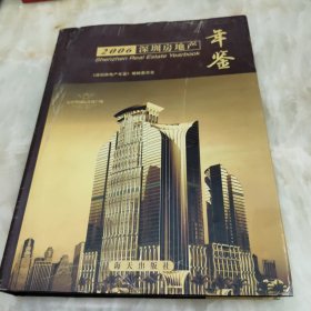 深圳房地产年鉴.2006（精装）