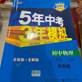 曲一线科学备考·5年中考3年模拟：初中物理（八年级上 SK 全练版+全解版+答案 2017版）