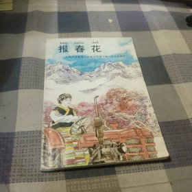 报春花:九年义务教育六年制小学语文第八册自读课本