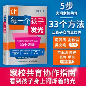 讓每一個(gè)孩子發(fā)光 創(chuàng)建優(yōu)質(zhì)家校關(guān)系的33個(gè)方法