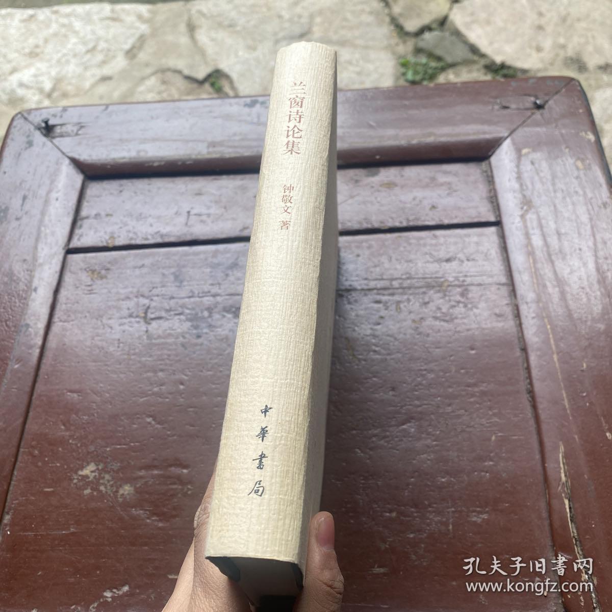 兰窗诗论集