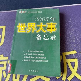 2005年世界大事备忘录