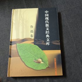 中国现代散文经典文库鲁迅卷p