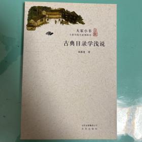 古典目录学浅说