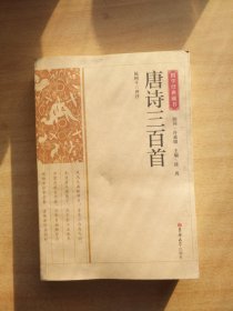 国学经典藏书：唐诗三百首