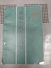 新编中国古代简史 上册（主编赵家斌签名本）