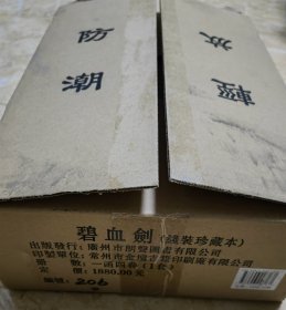 碧血剑 宣纸线装超大八开本 一版一印 收藏编号206