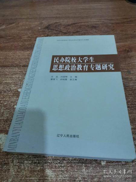 民办院校大学生思想政治教育专题研究