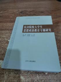 民办院校大学生思想政治教育专题研究