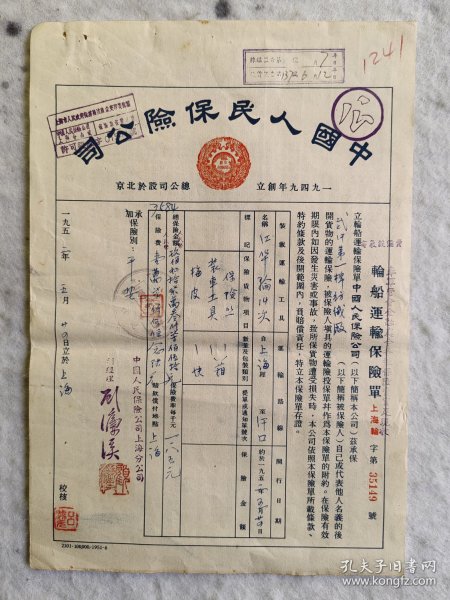 （7）1952年中国人民保险公司保单原件：投保单位：国营武汉第一棉纺织厂建厂委员会，保险公司：中国人民保险公司上海分公司。原始资料，内容详尽，是收藏、学习、研究的极佳资料。（31cm&22cm）