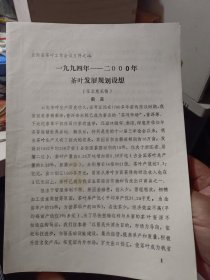 《云南省茶叶工作会议文件之二  一九九四年——二000年茶叶发展规划设想（征求意见稿）》【有勾画，品如图】