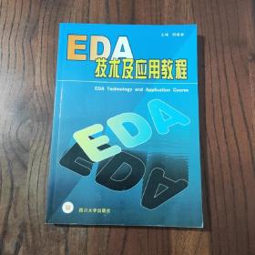 EDA技术及应用教程  (无光盘)   EDA技术及应用教程 何建新 四川大学出版社 9787561422175