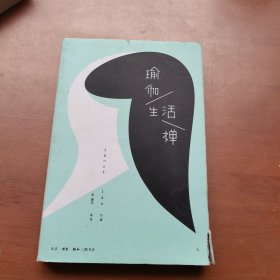 瑜伽·生活禅
