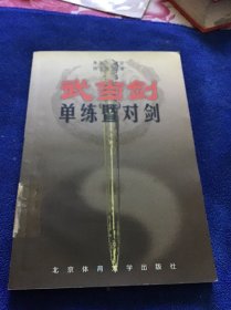 武当剑：单练暨对剑  品好