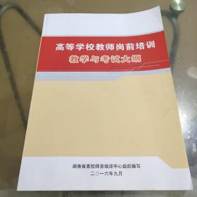 高等学校教师岗前培训 教学与考试大纲