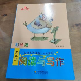 响当当 小学阅读与写作 四年级（彩绘版 全国通用）