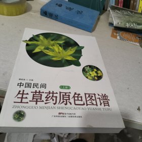 中国民间生草药原色图谱（上册）