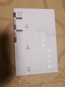 刘东自选集