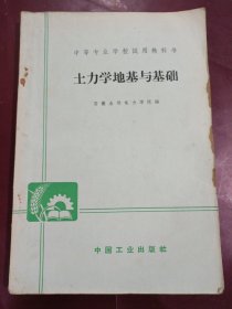 土力学地基与基础