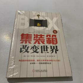 集装箱改变世界（修订版）全新未拆封