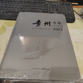 贵州年鉴2023 （未开封） J