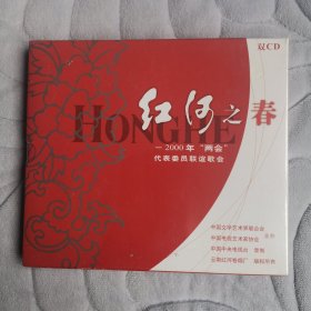 红河之春一2000年“两会”代表委员联谊歌会（未拆封）