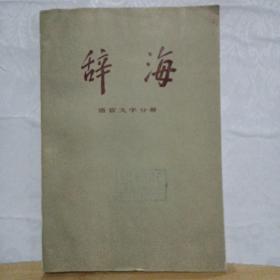 辞海，语言文字分册