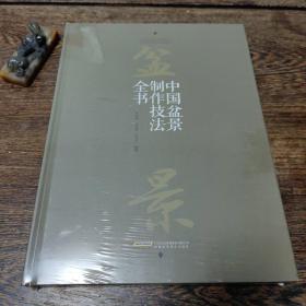 中国盆景制作技法全书
