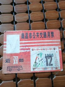 1996年 南昌市公共交通月票