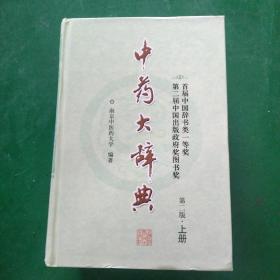 中药大辞典第二版上册