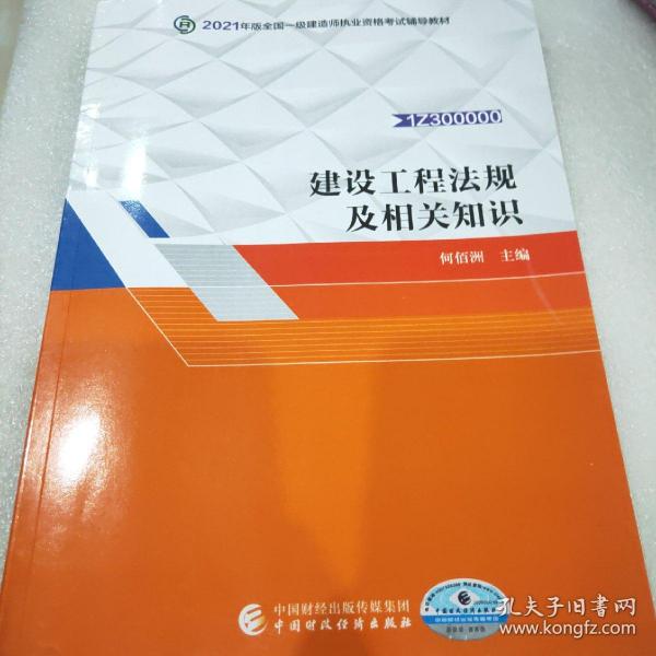 备考财经社官方2021一级建造师教材建设工程法规及相关知识